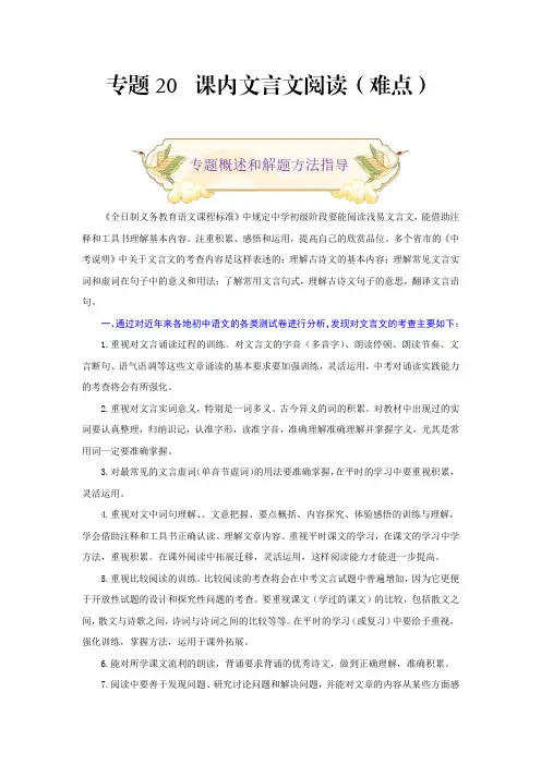 中考九年级语文上册专题20课内文言文阅读(难点部编版解析版)