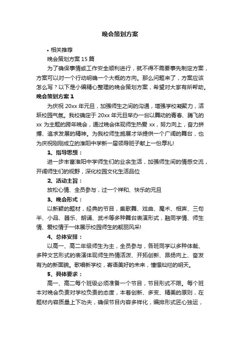 晚会策划方案