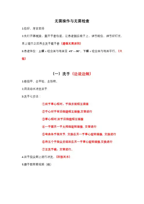 无菌操作与无菌检查考试技能流程及话术