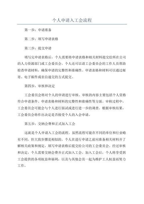 个人申请入工会流程