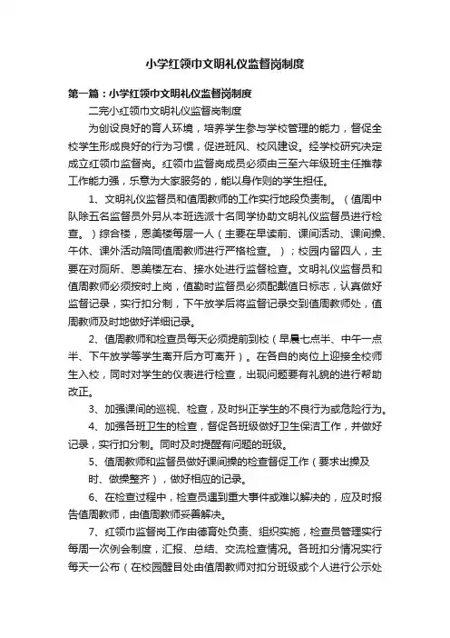小学红领巾文明礼仪监督岗制度