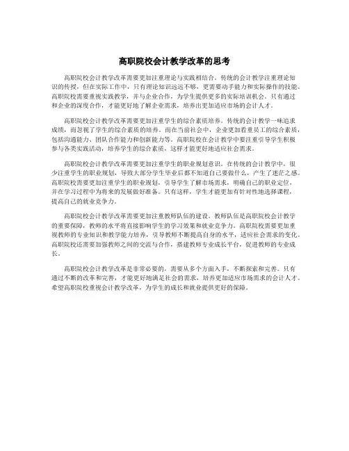高职院校会计教学改革的思考