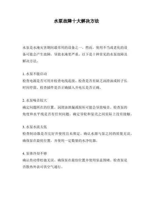 水泵故障十大解决方法