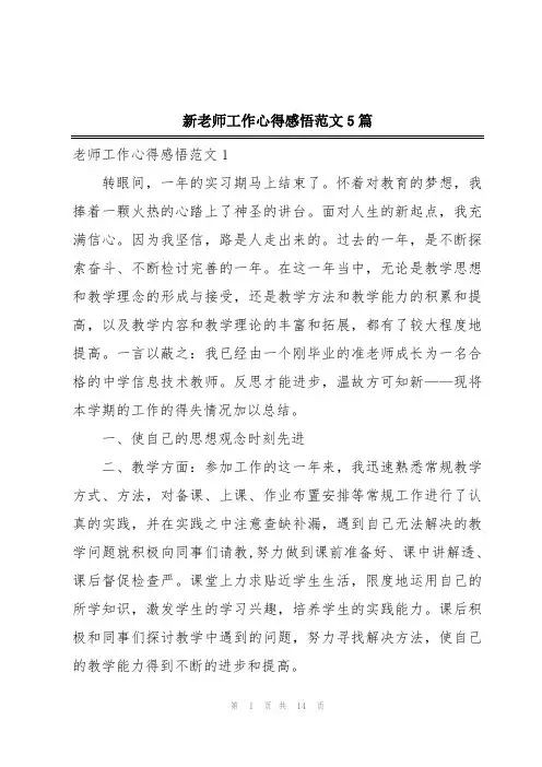 新老师工作心得感悟范文5篇