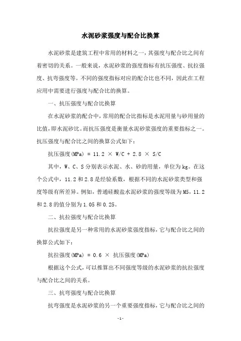 水泥砂浆强度与配合比换算