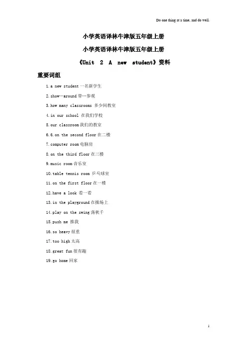 小学英语译林牛津版五年级上册《Unit2Anewstudent》资料重要词组