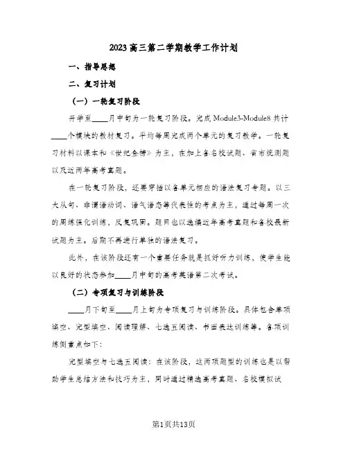 2023高三第二学期教学工作计划(4篇)