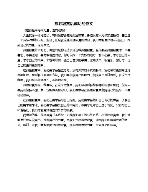 孤独寂寞后成功的作文
