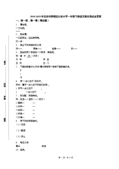 2018-2019年北京市西城区长安小学一年级下册语文期末测试含答案