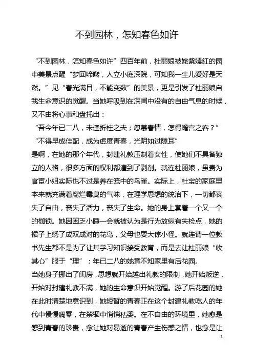 不到园林,怎知春色如许-《牡丹亭》读后感