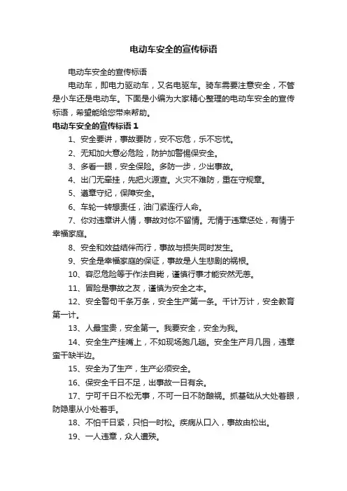 电动车安全的宣传标语