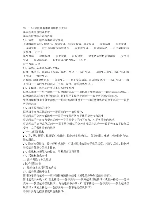 到14岁青少年篮球训练教学大纲
