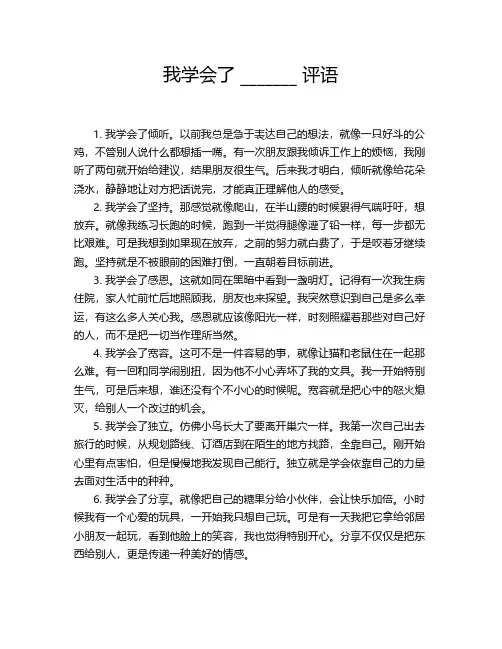 我学会了 _______ 评语