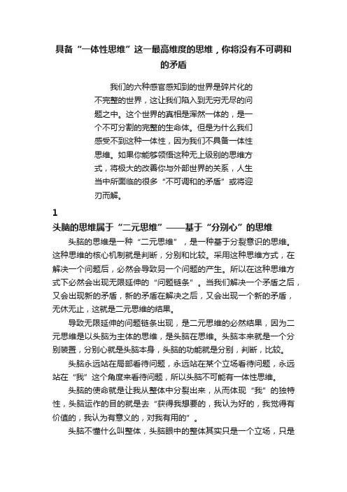 具备“一体性思维”这一最高维度的思维，你将没有不可调和的矛盾