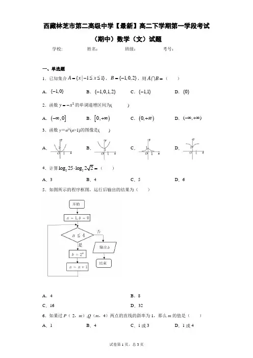 西藏林芝市第二高级中学2020-2021学年高二下学期第一学段考试(期中)数学(文)试题