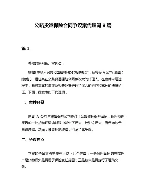 公路货运保险合同争议案代理词8篇