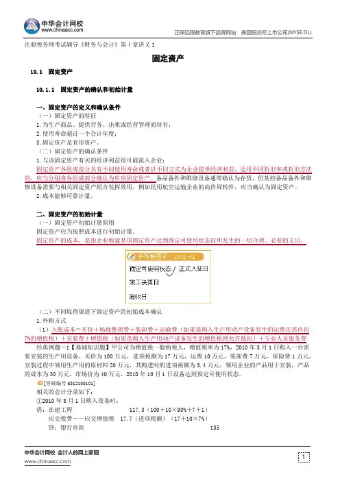 固定资产--注册税务师考试辅导《财务与会计》第十章讲义1