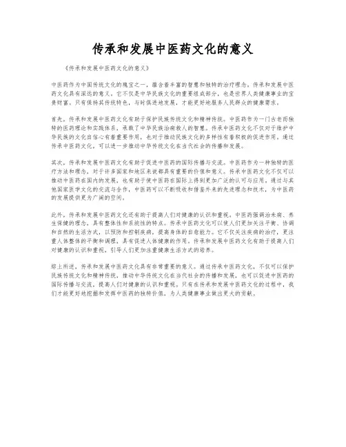 传承和发展中医药文化的意义