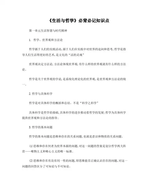 《生活与哲学》必背必记知识点
