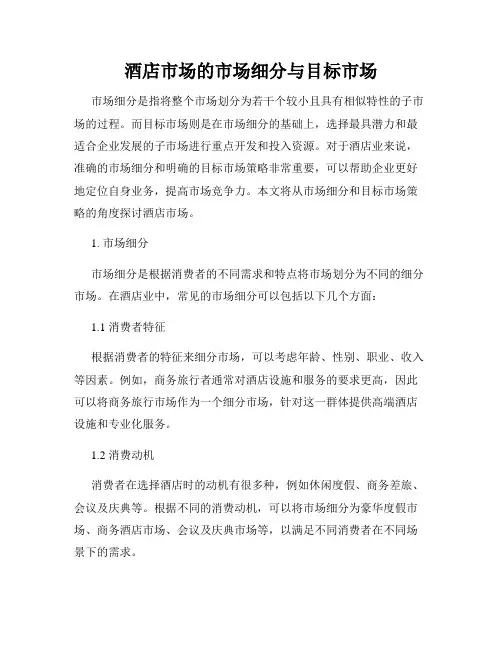 酒店市场的市场细分与目标市场