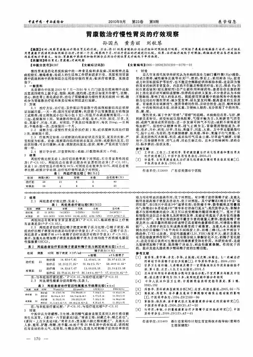 胃康散治疗慢性胃炎的疗效观察