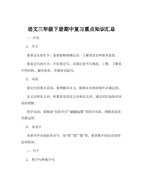 语文三年级下册期中复习重点知识汇总