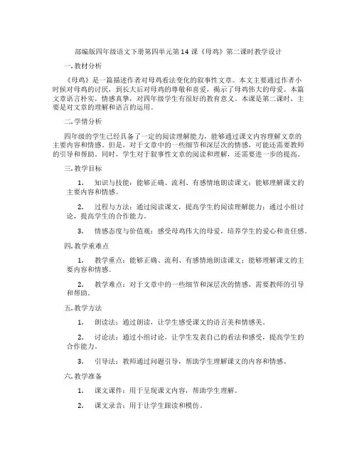 部编版四年级语文下册第四单元第14课《母鸡》第二课时教学设计