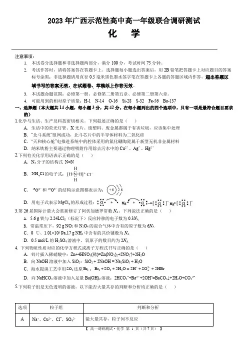 广西壮族自治区示范性高中2022-2023学年高一下学期期中联合调研测试化学试题