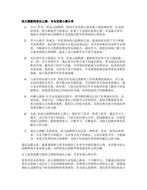 幼儿园教师成长之路：专业发展心得分享
