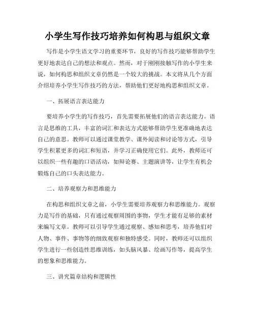 小学生写作技巧培养如何构思与组织文章