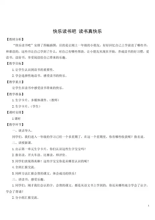 人教部编版一年级语文上册《快乐读书吧：读书真快乐》教案设计