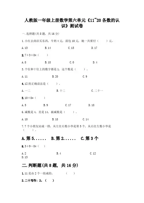 人教版一年级上册数学第六单元《11-20各数的认识》测试卷附精品答案