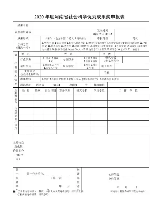 2020年度河南省社会科学优秀成果奖申报表【模板】