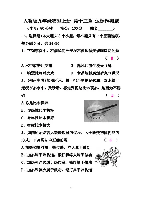 人教版九年级物理上册 第十三章 达标检测题【名校试卷+详细解答】