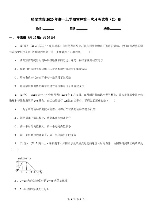 哈尔滨市2020年高一上学期物理第一次月考试卷(I)卷(考试)