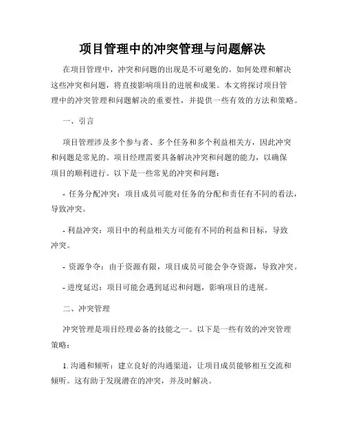 项目管理中的冲突管理与问题解决
