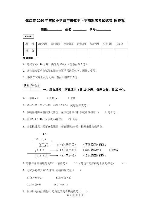 镇江市2020年实验小学四年级数学下学期期末考试试卷 附答案