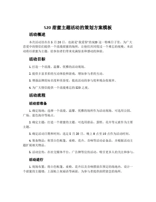 520甜蜜主题活动的策划方案模板
