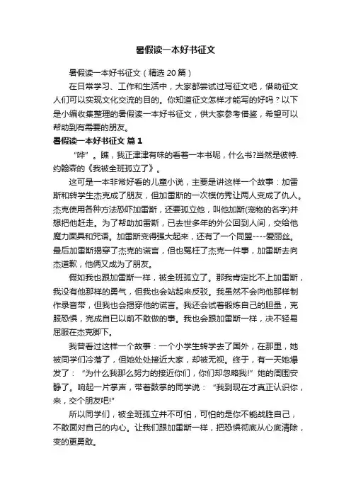 暑假读一本好书征文（精选20篇）