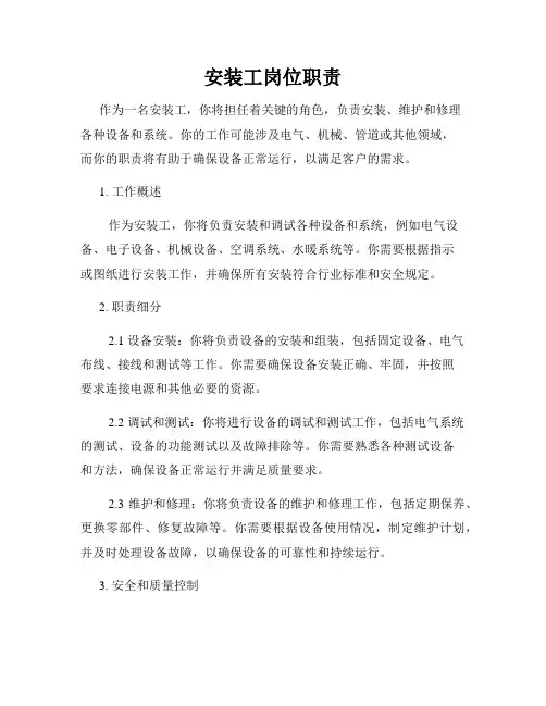 安装工岗位职责