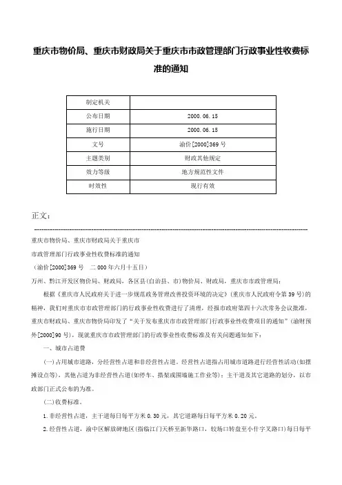 重庆市物价局、重庆市财政局关于重庆市市政管理部门行政事业性收费标准的通知-渝价[2000]369号