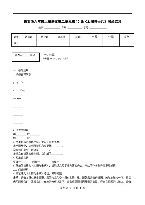 语文版六年级上册语文第二单元第10课《太阳与士兵》同步练习