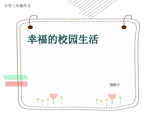 小学三年级作文《幸福的校园生活》500字(共7页PPT)