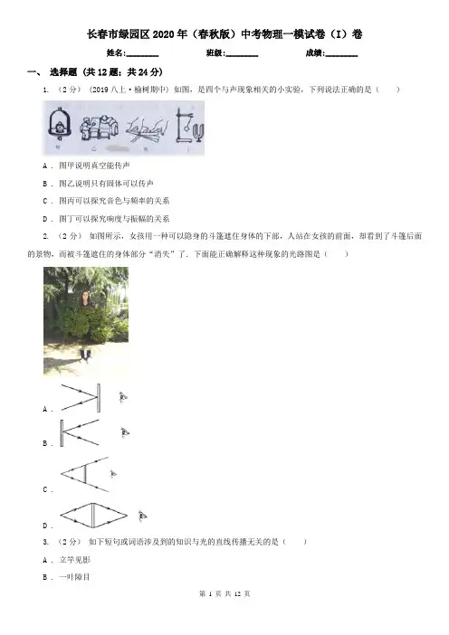 长春市绿园区2020年(春秋版)中考物理一模试卷(I)卷