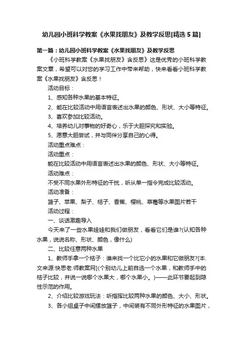 幼儿园小班科学教案《水果找朋友》及教学反思[精选5篇]