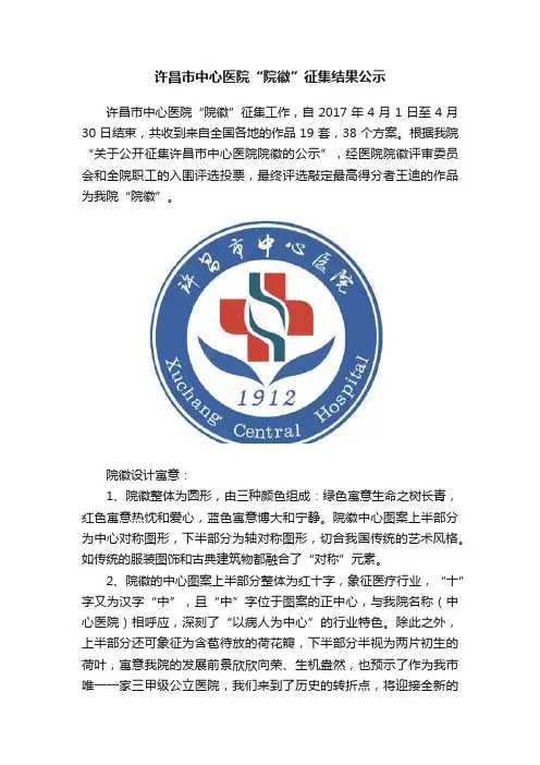 许昌市中心医院“院徽”征集结果公示