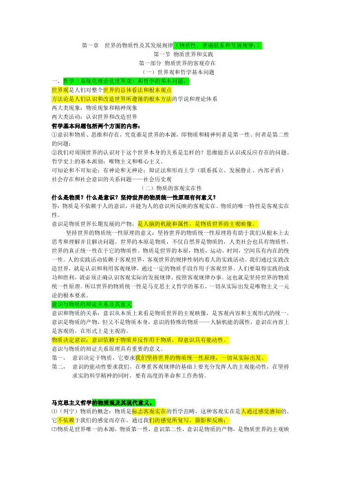 (完整版)马原第一章世界的物质性及其发展规律