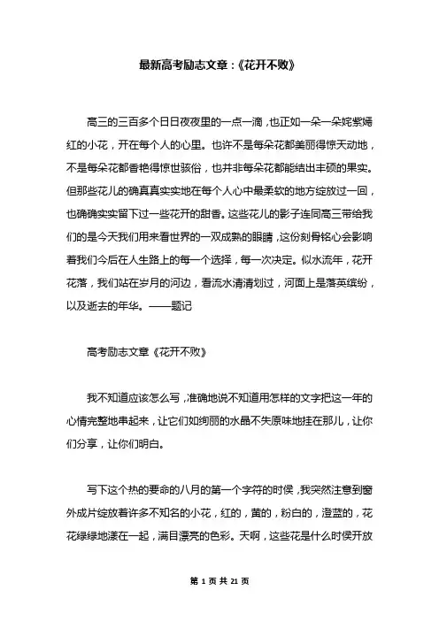 最新高考励志文章：《花开不败》