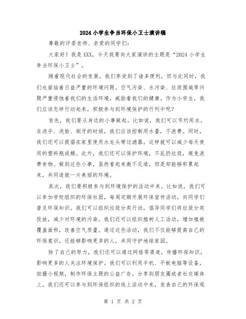 2024小学生争当环保小卫士演讲稿
