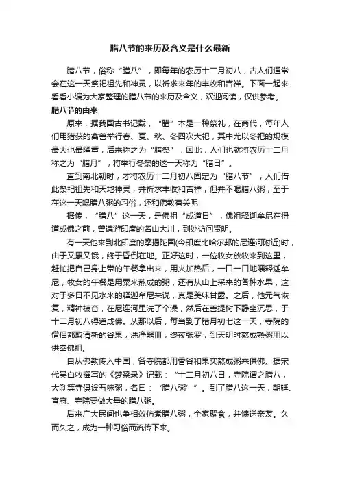 腊八节的来历及含义是什么最新